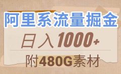 阿里系流量掘金，几分钟一个作品，无脑搬运，日入1000+（附480G素材）