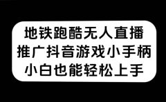 地铁跑酷无人直播，推广抖音游戏小手柄，小白也能轻松上手