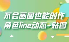 不会画图也能创作角色line动态-贴图【画质高清】