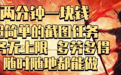 两分钟一块钱，超简单的截图任务，任务无上限，多劳多得 随时随地都能做