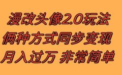 漫改头像2.0 反其道而行之玩法 作品不热门照样有收益 日入100-300+