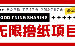 外面最近很火的无限低价撸纸巾项目,轻松一天几百+【撸纸渠道+详细教程】