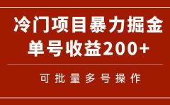 冷门暴力项目!通过电子书在各平台掘金,单号收益200+可批量操作(附软件)