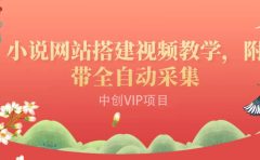 搭建一个小说网站：附带全自动采集 流量来得快、变现容易（搭建教程+源码)