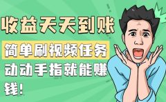 简单刷视频任务,收益天天到账,动动手指就能赚钱