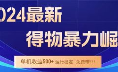 得物掘金 稳定运行8个月 单窗口24小时运行 收益30-40左右 一台电脑可开20窗口！