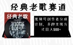 视频号创作者分成计划,经典老歌赛道,多种变现方式日入500+(完整素材)