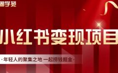渣圈学苑·小红书虚拟资源变现项目，一起捞钱掘金价值1099元