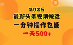 花一分钟时间头条搬运视频，也能一天500＋，普通人都可以做的副业，揭秘头条视频最新热门玩法