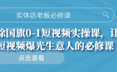 实体店老板必修课，徐国旗0-1短视频实操课，让短视频爆光生意人的必修课