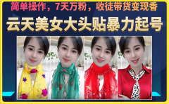 美女大头贴暴力起号教学，简单操作，7天万粉，收徒带货变现香