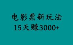 揭秘电影票新玩法，零门槛，零投入，高收益，15天赚3000+