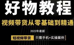 小猛好物分享专业实操课，短视频带货从零基础到精通，详细讲解+实操案