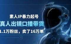 素人IP暴力起号,真人出镜口播带货,1.1万粉丝,卖了16万单