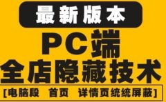 外面收费688的最新淘宝PC端屏蔽技术6.0：防盗图，防同行，防投诉，防抄袭等