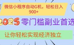经济寒冬别慌！微信小程序挂机掘金，日入900+不是梦
