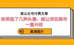 某公众号付费文章：我亲选了几种头像，能让你在新年一直兴旺（附高清图片）
