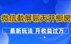 微信截屏聊天开橱窗卖女性用品：最新玩法 月收益过万