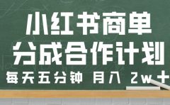 小红书商单分成合作计划,每天五分钟,月入 2w➕