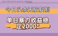 今日头条稳定日入2000+  无脑复制即可