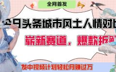 今日头条城市人文对比赛道，制造对立让粉丝站队，引发共鸣及自豪感，发中视频计划轻松月赚过万！