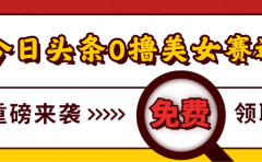 今日头条0撸美女赛道玩法,一天轻松1000+,也可以分发到小绿书