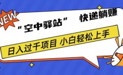 0成本“空中驿站”快递躺赚，日入1000+