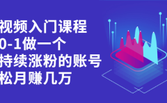 短视频入门课程，从0-1做一个能持续涨粉的账号