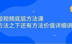 短视频底层方法课：方法之下还有方法价值详细讲解