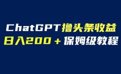 GPT解放双手撸头条收益,日入200保姆级教程,自媒体小白无脑操作