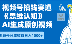 2025年下半年搞钱赛道，就选思维认知赛道，轻松暴流量，狂撸视频号分成收益
