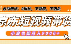 【揭秘】京东短视频带货，小白也能月入9000+（附详细教程）