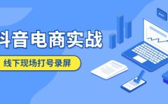 抖音电商实战5月10号线下现场打号录屏，从100多人录的，总共41分钟