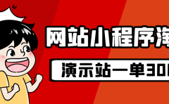 源码站淘金玩法，20个演示站一个月收入近1.5W带实操