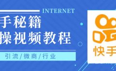 快手上热门秘籍视频教程，0基础学会掌握快手短视频上热门规律