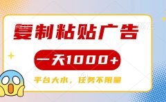 复制粘贴广告一天1000+，平台任务单价高，不限量
