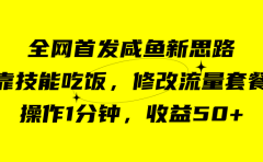 咸鱼冷门新玩法，靠“技能吃饭”，修改流量套餐，操作1分钟，收益50+