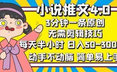 小说推文4.0,3分钟一条原创,日入50-300+,每天半小时,动手不动脑