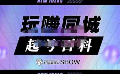 玩赚同城·起号百科,美业人做线上短视频必须学习的系统课程