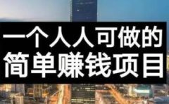 长期正规副业项目,傻瓜式操作【付费文章】
