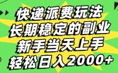 快递回收掘金，长期稳定的副业，新手小白当天上手，轻松日入2000+