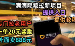 滴滴隐藏拉新项目，专门拉老用户一单20-50元奖励，提供入口和玩法教程