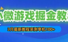 3月最新小微游戏掘金教程：单人可操作5-10台手机
