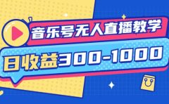 音乐号无人直播教学：按我方式预估日收益300-1000起（提供软件+素材制作）