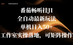 番茄畅听挂JI全自动最新玩法,单机日入50+,工作室实操落地,可矩阵操作