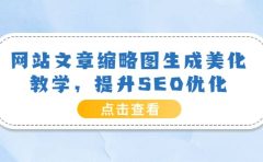 网站文章缩略图生成美化教学,提升SEO优化(教程+程序)