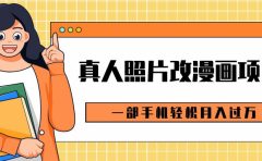 0成本虚拟资源变现,真人照片改漫画项目,一部手机轻松月入过万
