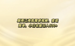 烟雨江南氛围感视频，变现简单，小白也能日入500+