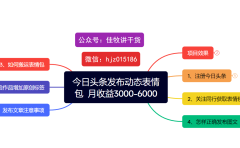 今日头条发布动态表情包  月收益3000-6000项目拆解