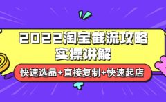 2022淘宝截流攻略实操讲解:快速选品+直接复制+快速起店